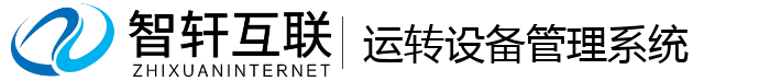 运转设备管理系统